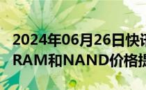 2024年06月26日快讯 三星将在第三季度将DRAM和NAND价格提高1520%