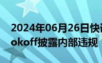 2024年06月26日快讯 日本连锁二手商店Bookoff披露内部违规