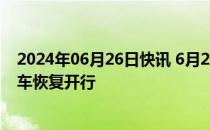 2024年06月26日快讯 6月26日起南铁管内沪昆高铁旅客列车恢复开行