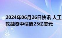 2024年06月26日快讯 人工智能初创公司Groq据悉在新一轮融资中估值25亿美元