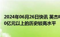 2024年06月26日快讯 英杰电气：截至5月底在手订单仍处30亿元以上的历史较高水平