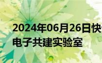 2024年06月26日快讯 国泰君安证券与恒生电子共建实验室