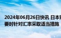 2024年06月26日快讯 日本财务省副大臣神田真人：将在必要时针对汇率采取适当措施