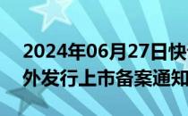 2024年06月27日快讯 证监会公示海伦司境外发行上市备案通知书