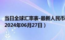 当日全球汇率表-最新人民币兑换科摩罗法郎汇率汇价查询（2024年06月27日）