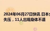 2024年06月27日快讯 日本全日空一波音客机飞行途中机舱失压，11人出现身体不适