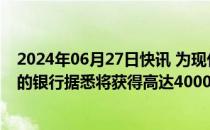 2024年06月27日快讯 为现代汽车印度子公司IPO提供服务的银行据悉将获得高达4000万美元佣金