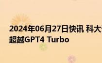 2024年06月27日快讯 科大讯飞发布星火大模型4.0，整体超越GPT4 Turbo