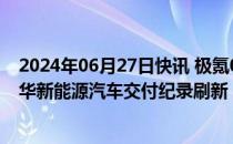 2024年06月27日快讯 极氪001拆解直播证实卓越性能，豪华新能源汽车交付纪录刷新