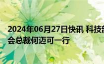 2024年06月27日快讯 科技部副部长陈家昌会见中国美国商会总裁何迈可一行