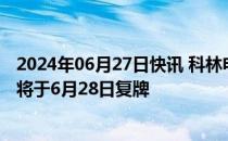 2024年06月27日快讯 科林电气：要约收购完成，公司股票将于6月28日复牌