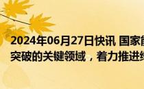 2024年06月27日快讯 国家能源局：聚焦新型电力系统亟待突破的关键领域，着力推进绿电比重提升和煤电低碳改造