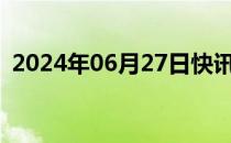 2024年06月27日快讯 交通银行股价创新高