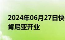 2024年06月27日快讯 哪吒汽车非洲首店在肯尼亚开业