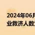 2024年06月27日快讯 美国上周首次申领失业救济人数为23.3万人