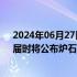 2024年06月27日快讯 暴雪：高管将造访上海ChinaJoy，届时将公布炉石传说上线时间