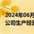 2024年06月27日快讯 2连板三晖电气：近期公司生产经营情况正常