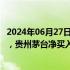 2024年06月27日快讯 北向资金今日大幅净卖出109.58亿元，贵州茅台净买入额居首