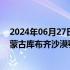 2024年06月27日快讯 三峡能源：拟投资797.9亿元建设内蒙古库布齐沙漠鄂尔多斯中北部新能源基地项目