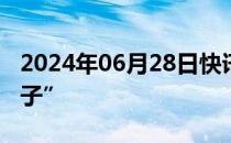 2024年06月28日快讯 SpaceX测试塔架“筷子”