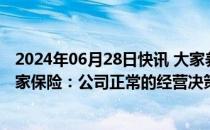 2024年06月28日快讯 大家养老全部股权拟被挂牌出售，大家保险：公司正常的经营决策