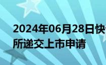 2024年06月28日快讯 高龙海洋集团向港交所递交上市申请