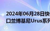 2024年06月28日快讯 大众汽车召回部分进口兰博基尼Urus系列汽车