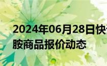 2024年06月28日快讯 2,2二溴3次氮基丙酰胺商品报价动态