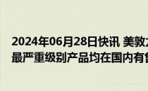 2024年06月28日快讯 美敦力一年主动召回医疗器械23次，最严重级别产品均在国内有售