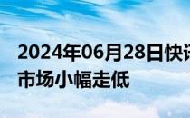 2024年06月28日快讯 生意社：6月国内萤石市场小幅走低