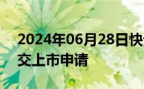 2024年06月28日快讯 顺丰控股向港交所递交上市申请