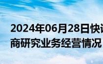 2024年06月28日快讯 中证协摸底2023年券商研究业务经营情况