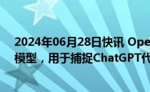 2024年06月28日快讯 OpenAI宣布训练名为CriticGPT的模型，用于捕捉ChatGPT代码输出中的错误