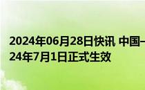 2024年06月28日快讯 中国—塞尔维亚自由贸易协定将于2024年7月1日正式生效