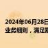 2024年06月28日快讯 上期所：拟制定18项已上市期货品种业务细则，满足期货品种交易流程性个性化规定