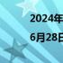 2024年06月28日快讯 价格前线|6月28日纯碱主连异动提示