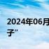 2024年06月28日快讯 SpaceX测试塔架“筷子”