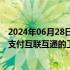 2024年06月28日快讯 香港金管局：正与人民银行商讨跨境支付互联互通的工作，短期内将签署谅解备忘录