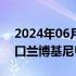 2024年06月28日快讯 大众汽车召回部分进口兰博基尼Urus系列汽车