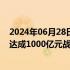 2024年06月28日快讯 北汽集团与中国银行北京分行签约，达成1000亿元战略合作额度