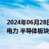 2024年06月28日快讯 港股收评：恒生科技指数跌0.96%，电力 半导体板块走高，汽车 创新药概念低迷