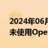 2024年06月28日快讯 蜂助手：公司业务暂未使用OpenAI服务