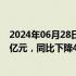 2024年06月28日快讯 财政部：5月全国共销售彩票476.17亿元，同比下降4.8%