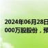 2024年06月28日快讯 如祺出行：拟通过港股IPO全球发售3000万股股份，预期7月10日在港交所上市