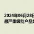 2024年06月28日快讯 美敦力一年主动召回医疗器械23次，最严重级别产品均在国内有售