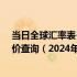 当日全球汇率表-最新人民币兑换厄立特里亚纳克法汇率汇价查询（2024年06月28日）