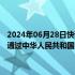 2024年06月28日快讯 十四届全国人大常委会第十次会议6月28日表决通过中华人民共和国农村集体经济组织法，自2025年5月1日起施行