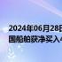 2024年06月28日快讯 北向资金今日净买入49.48亿元，中国船舶获净买入4.58亿元