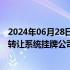 2024年06月28日快讯 两部门：延续实施全国中小企业股份转让系统挂牌公司股息红利差别化个人所得税政策