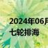 2024年06月28日快讯 日本核污染水开始第七轮排海